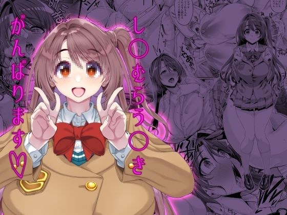 し〇むらう〇きがんばります メイン画像