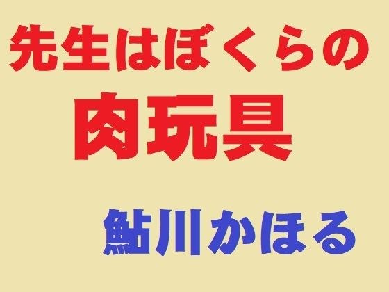 先生はぼくらの肉玩具 メイン画像