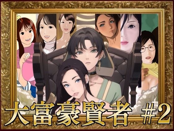 大富豪賢者 ＃2 メイン画像