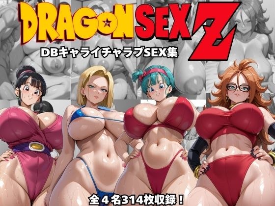 ドラゴンセックスゼット〜DBキャライチャラブSEX集〜 メイン画像