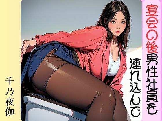 宴会の後男性社員を連れ込んで メイン画像