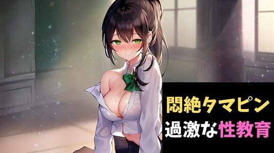 悶絶タマピン〜無垢な秀才君にちょっと過激な性教育〜 メイン画像