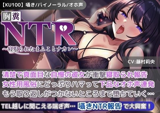 【KU100】【胸糞NTR報告】清楚で真面目な自慢の彼女が衝撃寝取られ報告！女性用風俗にどっぷりハマって下品なオホ声連発！もう取り返しがつかないところまで堕ちていく… メイン画像