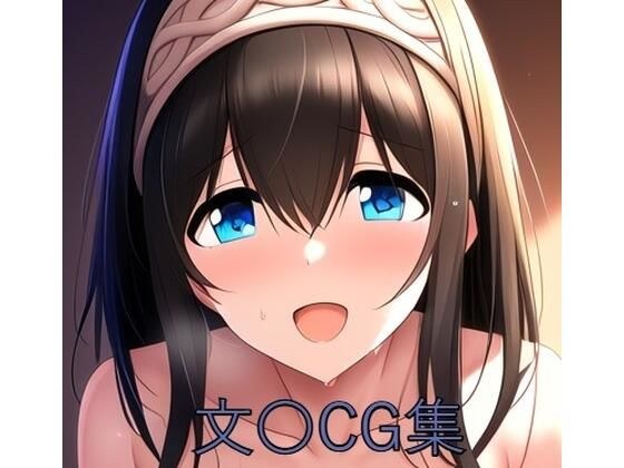 文〇CG第一弾 メイン画像
