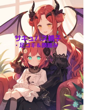 サキュバス母娘の足奴●レンタル【足コキ＆顔踏み】 メイン画像