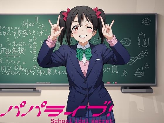 パパライブ！スクールアイドルパパ活日記〜矢〇にこ編〜 メイン画像