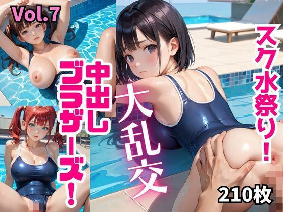 スク水祭り！大乱交中出しブラザーズ！【厳選210枚収録！】 Vol.7 メイン画像