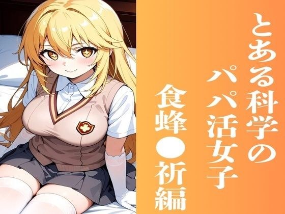 とある科学のパパ活女子 食蜂◯祈編 メイン画像