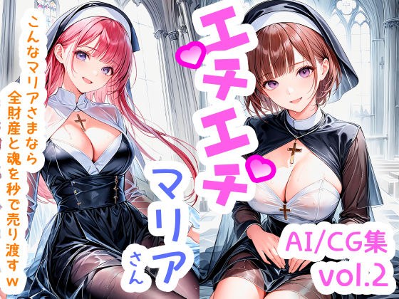 エチエチマリアさん こんなマリアさまなら全財産と魂を秒で売り渡すw vol.2 メイン画像