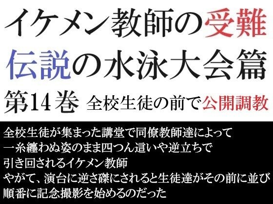 イケメン教師の受難 伝説の水泳大会篇 第14巻 全校生徒の前で公開調教 メイン画像