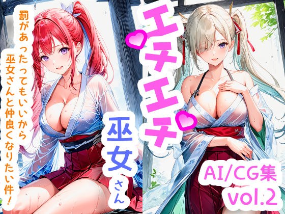 エチエチ巫女さん 罰があったってもいいから巫女さんと仲良くなりたい件！ vol.2 メイン画像