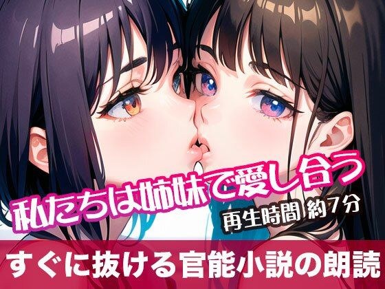 私たちは姉妹で愛し合う【すぐに抜ける官能小説の朗読】 メイン画像