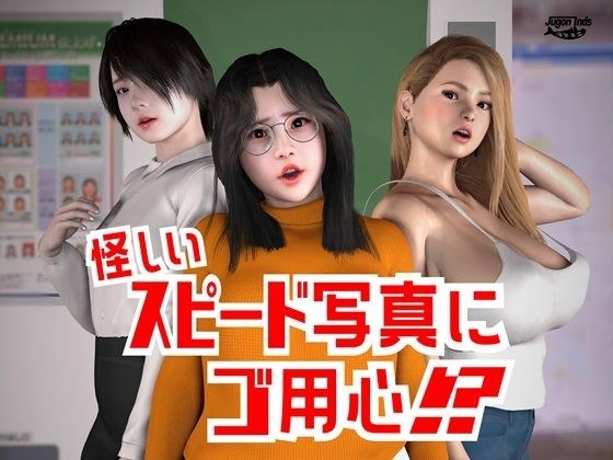 怪しいスピード写真にご用心！？ メイン画像