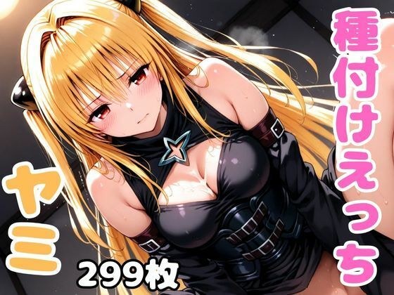 ToL●veるのヤミと種付けえっち メイン画像
