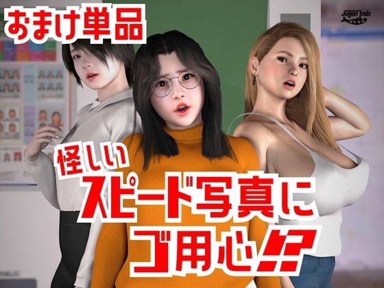 怪しいスピード写真にご用心！？  おまけ単品 メイン画像
