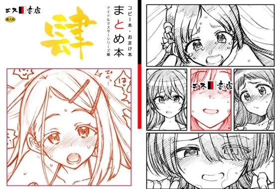 コピー本・おまけ本 まとめ本 4 アイド○○スターシリーズ編 メイン画像