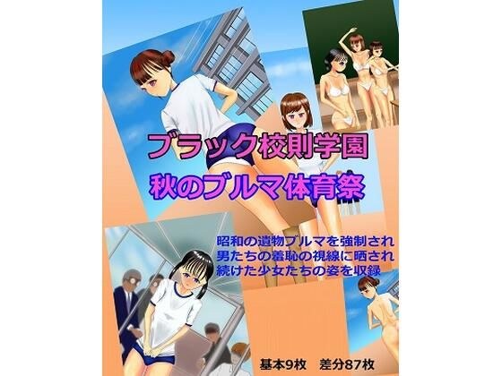 ブラック校則学園 秋のブルマ体育祭 メイン画像