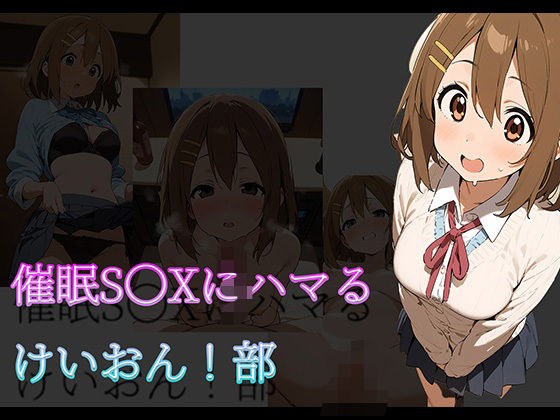 催●S〇Xにハマるけいおん！部 メイン画像
