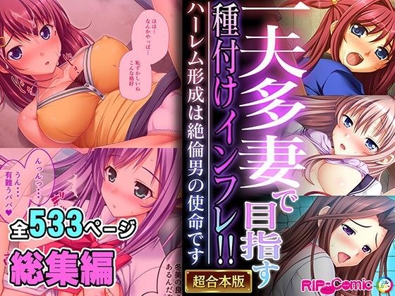 Seeding inflation aimed at with polygamy! ! ~ Forming a harem is the mission of an unfaithful man ~ [Super combined series]