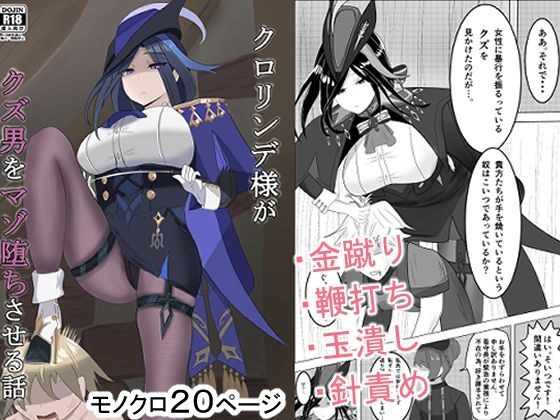 ク○リンデ様がクズ男をマゾ堕ちさせる話 メイン画像