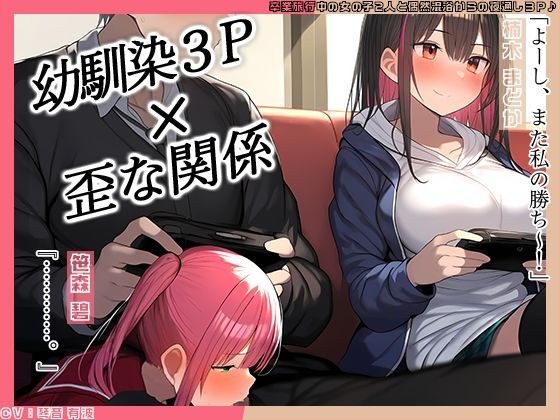 【KU100】幼馴染2人とゲーム中、1人とエッチしているのがもう1人にバレてしまって……♪ メイン画像