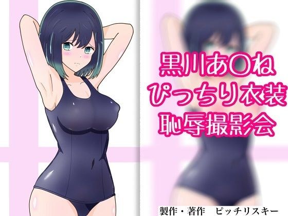 黒川あ〇ね ぴっちり衣装恥辱撮影会 メイン画像