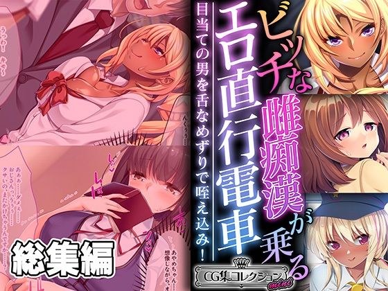 ビッチな雌痴●が乗るエロ直行電車 〜目当ての男を舌なめずりで咥え込み！〜【CG集コレクション ミニ】 メイン画像