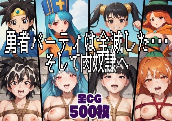 勇者パーティは全滅した・・・そして肉〇隷へ メイン画像