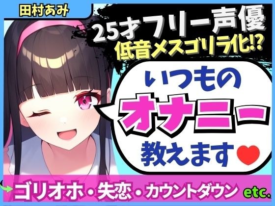 ※期間限定110円！【実演オナニー×メスゴリラ化オホ声！？】ギャップ低音オホが魅力の25才フリー声優が普段のオナニーを解説！失恋を紛らわすド下品自慰！？【田村あみ】 メイン画像