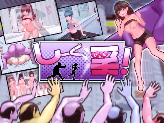 しーく淫！ メイン画像