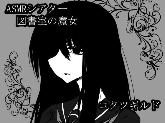 ASMRシアター 図書室の魔女 メイン画像