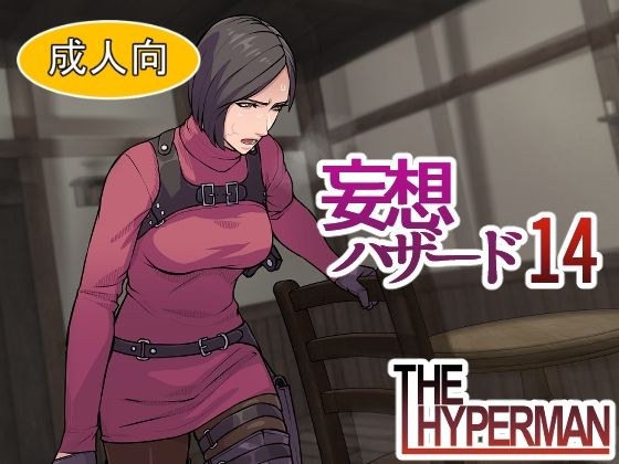 妄想ハザード14 メイン画像