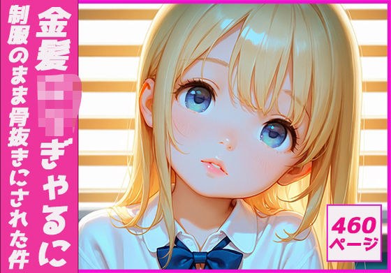 金髪ロリぎゃるに制服のまま骨抜きにされた件 メイン画像