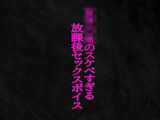 女子〇生のスケベすぎる放課後セックスボイス メイン画像