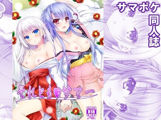 それともサマー メイン画像