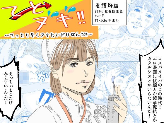 てとヌキ！〜てっとり早くヌキたいだけなんだ！〜_看護師編 メイン画像