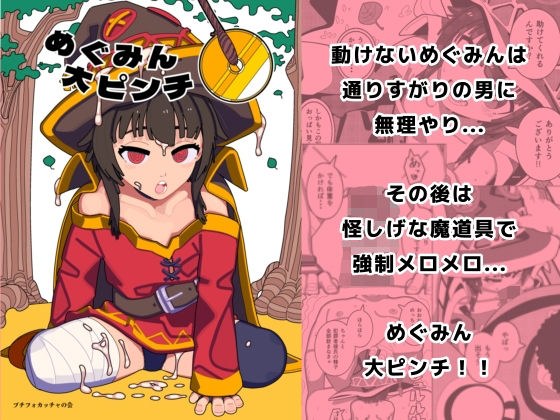 めぐみん大ピンチ メイン画像