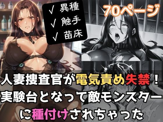 人妻捜査官が電気責め失禁！実験台となって敵モンスターに種付けされちゃった メイン画像