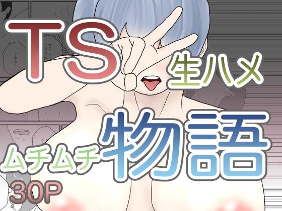 TS生ハメムチムチ物語 メイン画像