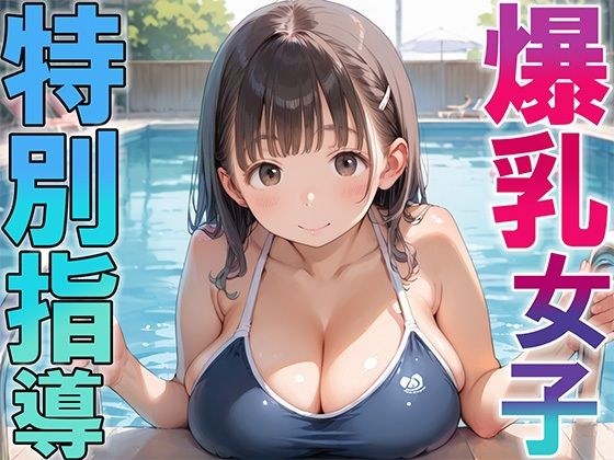 爆乳女子 特別指導 メイン画像