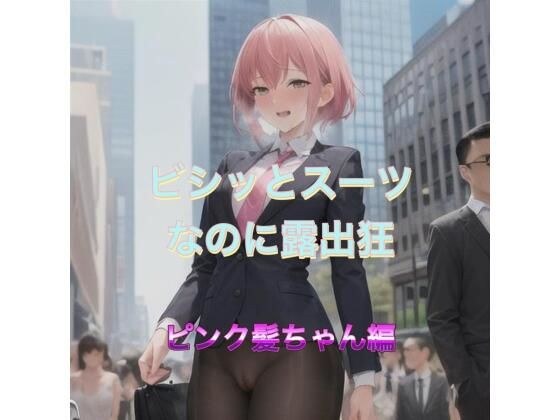 ビシッとスーツなのに露出狂  ピンク髪ちゃん編 メイン画像