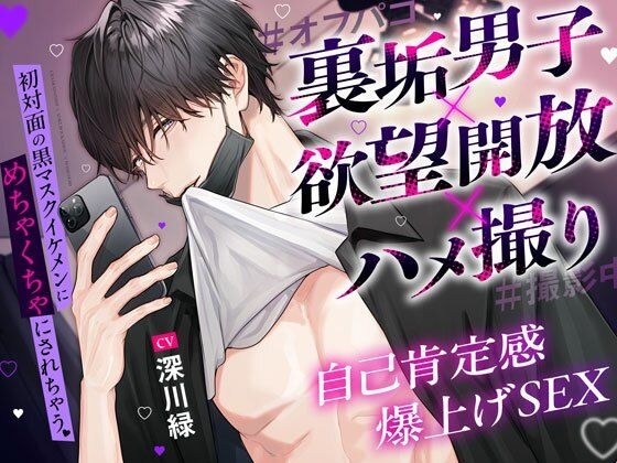 【裏垢男子×欲望開放×ハメ撮り】初対面の黒マスクイケメンにめちゃくちゃにされちゃう？自己肯定感爆上げSEX実録＃撮影中＃オフパコ