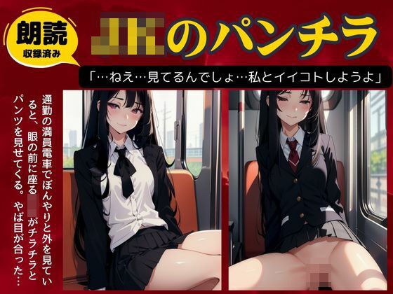 電車でパンチラを見せてくる痴女JK..誘われて多目的トイレでSEX メイン画像