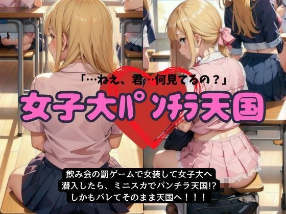女子大に女装して潜入したらパンチラ天国だった件 メイン画像