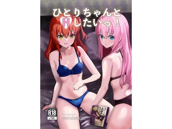 ひとりちゃんとHしたいっ！ メイン画像