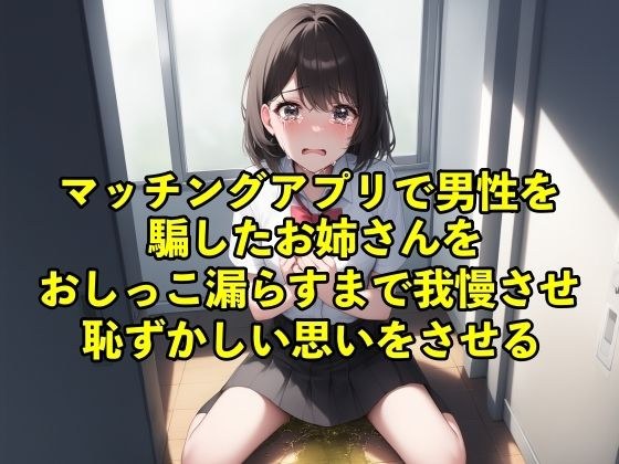 【バイノーラル録音・失禁】マッチングアプリで男性を騙したお姉さんをおしっこ漏らすまで我慢させ恥ずかしい思いをさせる【脱糞/おしっこ】 メイン画像