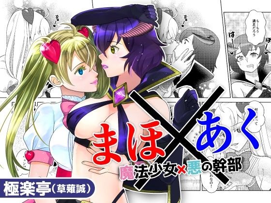 まほ×あく【魔法少女×悪の幹部】 メイン画像