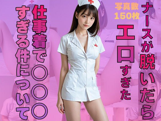 ナースが脱いだらエロすぎた！あいりが〇〇〇すぎる件について メイン画像