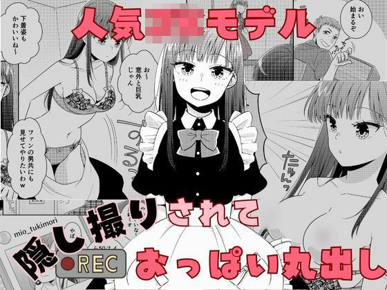 人気JKモデル隠し撮りされておっぱい丸出し メイン画像