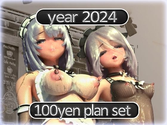 2024 fantia活動まとめてDL 100円プラン「2024年1月〜2024年12月」 メイン画像